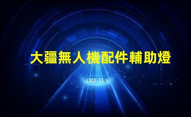 大疆無人機配件輔助燈珠, 夜間拍攝更清晰